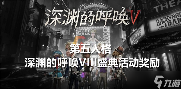 励有什么-第五人格深渊的呼唤VIII盛典活动奖励介绍qmh球盟会亚博第五人格深渊的呼唤VIII盛典活动奖(图1)
