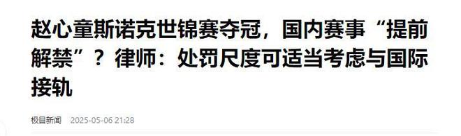 发生了！500万奖金到手仅一半赵心童夺冠才几天令人担忧的事就(图5)