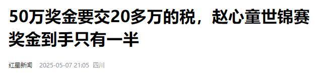 发生了！500万奖金到手仅一半赵心童夺冠才几天令人担忧的事就(图4)