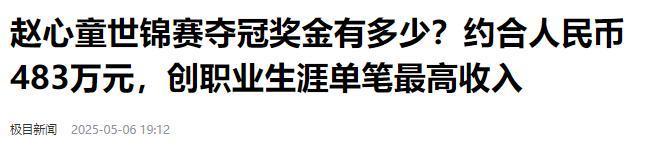 发生了！500万奖金到手仅一半赵心童夺冠才几天令人担忧的事就(图15)