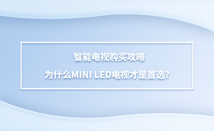 ni LED电视才是首选？智能电视购买攻